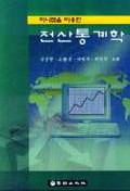 (미니탭을 이용한)전산통계학 표지 이미지