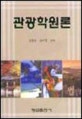 관광학원론