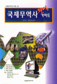국제 무역사 완벽 가이드
