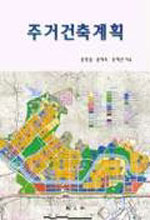 주거건축계획