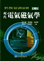 (現代)電氣磁氣學 표지 이미지