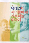 유대인이 자녀들에게 가르치는 이야기 표지 이미지