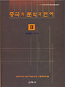 중국의 문학과 언어. 3 : 현대문학, 언어