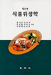 (제2판) 식품위생학 / 홍기운 ; 김숙희,박규동,박우포,이정희,조용범 [공]지음