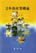 (最新)外食産業槪論