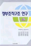 정부조직구조 연구 표지이미지