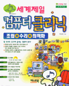 (세계제일)컴퓨터 클리닉 표지 이미지