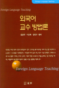 외국어 교수 방법론