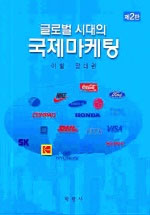 (글로벌시대의)국제마케팅 표지 이미지