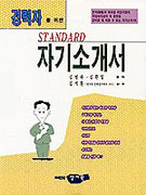 경력자를 위한 STANDARD 자기소개서 / 김영하  ; 김환일 공저