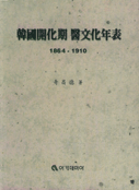 韓國開化期 醫文化年表  : 1864-1910