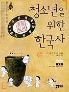 청소년을 위한 한국사 표지 이미지