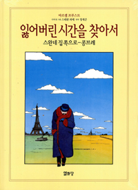잃어버린 시간을 찾아서. 1 : 스완네 집 쪽으로-콩브레