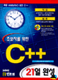 초보자를 위한 C++ 21일 완성