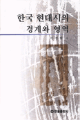 한국 현대시의 경계와 영역