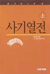 사기열전