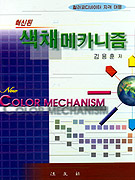 색채메카니즘  = Color Mechanism / 김용훈 저