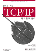 윈도우 NT TCP/IP 네트워크 관리