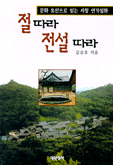 절따라 전설따라 표지 이미지