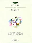청포도 표지 이미지