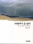 티벳에서 온 편지 표지 이미지