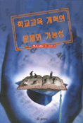 학교교육 개혁의 문제와 가능성