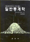 (한글 통계 패키지 K-STAT 활용)일반통계학 표지 이미지