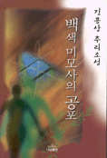 백색 미모사의 공포 표지 이미지