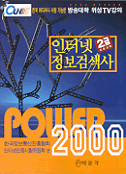 인터넷 정보검색사 2급 = Internet power 2000