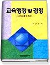 교육 행정 및 경영 : 조직이론적 접근 / 이군현 저