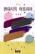 현대시의 아포리아 표지 이미지