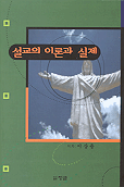 설교의 이론과 실제