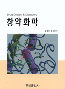 창약화학 = Drugdesign &discovery