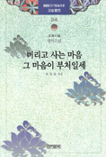 버리고 사는 마음 그 마음이 부처일세 : 겸익스님 표지 이미지