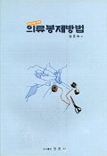 (초보자를 위한) 의류봉제방법 / 김효숙 지음
