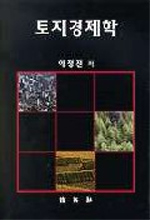 토지경제학 표지 이미지
