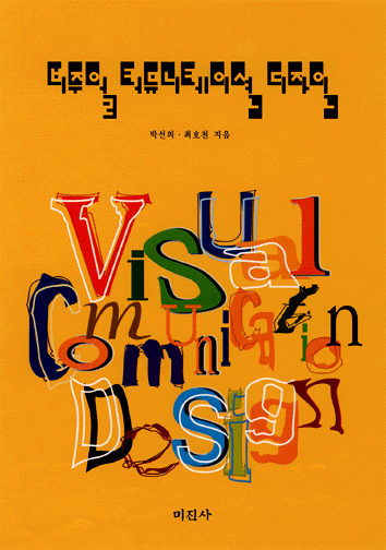 비주얼 커뮤니케이션 디자인 = Visual communication design