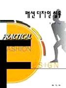 패션 디자인 실무 표지 이미지