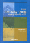 프로그래밍 언어론 / Robert W. Sebesta  원저 ; 유원희  ; 하상호 역