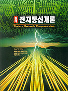 (현대) 전자통신개론