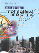 기업경영혁신, 21세기를 위한