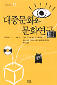 대중문화와 문화연구 표지 이미지