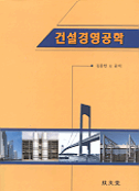 건설경영공학 / 김문한  외저