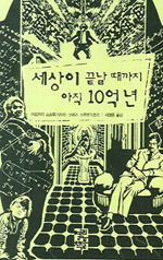 세상이 끝날 때까지 아직 10억 년 표지 이미지