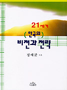 21세기 한국의 비전과 전략 표지 이미지