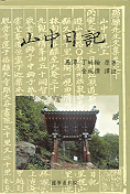 山中日記 표지 이미지