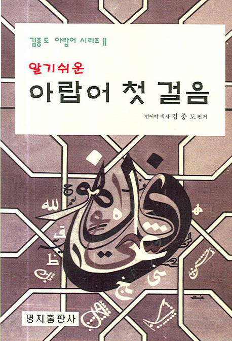 (알기쉬운)아랍어 첫걸음 표지 이미지