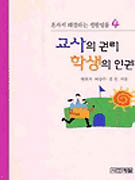 교사의 권리, 학생의 인권 표지 이미지