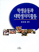학생운동과 대학생자치활동 표지이미지