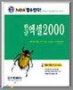 (New 할수있다!)한글 엑셀 2000